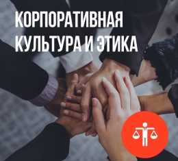 Корпоративная культура и этика