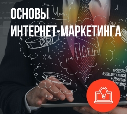 Основы интернет-маркетинга
